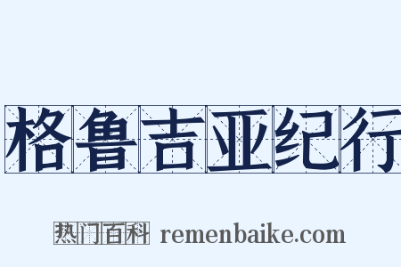 格鲁吉亚纪行是什么意思的图片